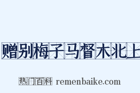 赠别梅子马督木北上是什么意思的图片